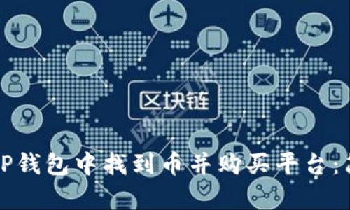 如何在TP钱包中找到币并购买平台：简单指南