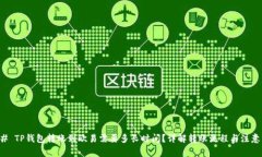 ### TP钱包转账到欧易需要