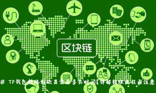 ### TP钱包转账到欧易需要多长时间？详解转账流程与注意事项