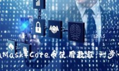 小狐狸钱包（MetaMask）Co