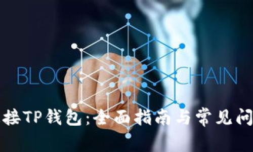 如何连接TP钱包：全面指南与常见问题解答