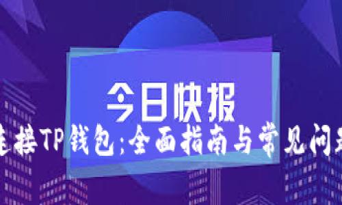 如何连接TP钱包：全面指南与常见问题解答
