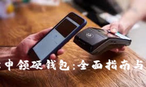 如何轻松申领硬钱包：全面指南与注意事项
