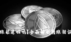 TP钱包转错账能追回吗？全