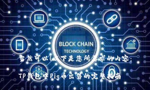 当然可以！以下是您所要求的内容：

TP钱包中Pig币出售的完整指南