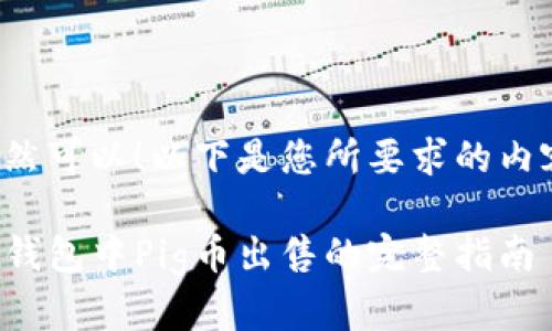 当然可以！以下是您所要求的内容：

TP钱包中Pig币出售的完整指南