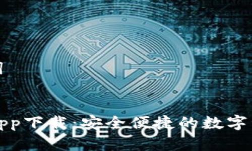 思考和关键词


TP钱包官方app下载：安全便捷的数字资产管理工具