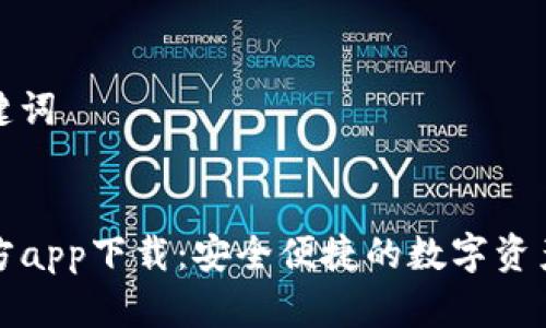 思考和关键词


TP钱包官方app下载：安全便捷的数字资产管理工具