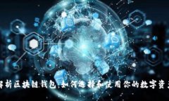 全面解析区块链钱包：如