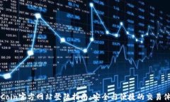 OKCoin官方网站登陆指南：