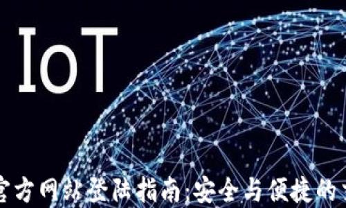 
OKCoin官方网站登陆指南：安全与便捷的交易体验