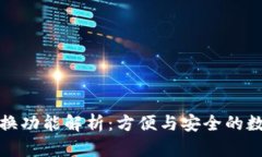 TP钱包的切换功能解析：方