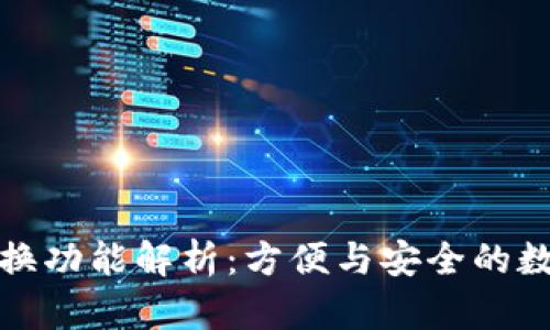 TP钱包的切换功能解析：方便与安全的数字资产管理