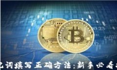 助记词填写正确方法：新