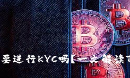 ### TP钱包需要进行KYC吗？一文解读TP钱包的KYC政策
