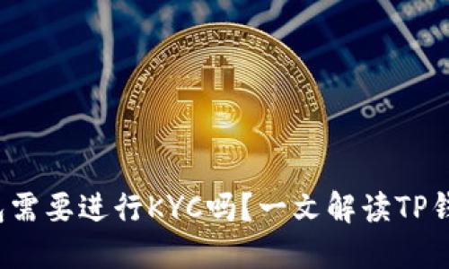 ### TP钱包需要进行KYC吗？一文解读TP钱包的KYC政策