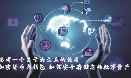 思考一个易于大众且的优质
加密货币与钱包：如何安全存储您的数字资产？
