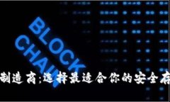 加密币钱包制造商：选择