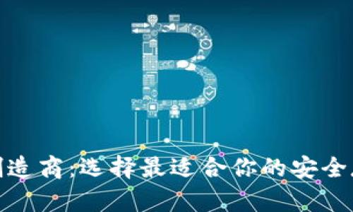 加密币钱包制造商：选择最适合你的安全存储解决方案