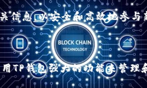 baiotiTRC20如何转到TP钱包：详细指南/baioti
TRC20, TP钱包, 加密货币转账, 数字货币安全/guanjianci

### 内容主体大纲

1. **引言**
   - 什么是TRC20？
   - 什么是TP钱包？
   - 为何选择TP钱包存储TRC20代币？

2. **TRC20与TP钱包基础知识**
   - TRC20的定义与特点
   - TP钱包的功能与优势

3. **如何将TRC20转到TP钱包**
   - 准备工作
     - 确认已安装TP钱包
     - 获取TP钱包地址
   - 转账步骤详解
     - 从交易所提取TRC20代币
     - 选择转账方式
     - 输入钱包地址
     - 确认转账信息
     - 提交转账

4. **注意事项**
   - 转账费用
   - 确认交易状态
   - 安全性提示

5. **常见问题解答**
   - TRC20代币转账需要多长时间？
   - 如何确保转账安全？
   - 如果转账失败该怎么办？
   - 是否支持所有TRC20代币转账？
   - 如何找回错误转入的资金？
   - TP钱包的其他使用功能有哪些？
   - 如何使用TP钱包进行更高级的交易？

### 详细内容

#### 引言

在当今的数字货币世界中，TRC20标准的代币因其高效的转账和低交易费用而受到青睐。TP钱包作为一个支持多种数字货币的钱包，允许用户方便地管理和交易他们的加密资产。本文将为您提供一份详细的指南，教您如何将TRC20代币转移到TP钱包中，并确保您的转账安全和高效。

#### TRC20与TP钱包基础知识

##### TRC20的定义与特点

TRC20是基于波场（Tron）网络的一种代币标准，类似于以太坊的ERC20。TRC20代币的创建和交易都依赖波场网络的智能合约。与其他代币标准相比，TRC20具有以下特点：
ul
   li低交易费用：由于波场网络的高吞吐量，TRC20的交易成本通常较低。/li
   li快速确认：波场网络能在几秒钟内确认交易，用户可以快速收到代币。/li
   li灵活性：开发者可以根据需求创建多种功能的TRC20代币，满足不同场景的应用。/li
/ul

##### TP钱包的功能与优势

TP钱包是一款支持多种加密货币的钱包应用，提供了用户友好的界面和多种资产管理功能。其主要优势包括：
ul
   li多链支持：TP钱包不仅支持TRC20，还支持Ethereum，Bitcoin等众多主流数字货币。/li
   li安全性高：TP钱包采用加密算法，确保用户资产安全。同时提供了备份及恢复功能，防止资金丢失。/li
   li易于使用：即使是新手用户也能快速上手，轻松完成转账和交易操作。/li
/ul

#### 如何将TRC20转到TP钱包

##### 准备工作

###### 确认已安装TP钱包

在将TRC20代币转移到TP钱包之前，请确保您的手机或设备上已安装最新版本的TP钱包应用。如果您还没有安装，可以前往应用商店下载并安装。

###### 获取TP钱包地址

打开TP钱包应用，注册后进入主界面。在钱包中找到“接收”选项，系统会显示您的钱包地址。这是您接收TRC20代币所需的地址，务必在转账时准确输入。

##### 转账步骤详解

###### 从交易所提取TRC20代币

登录您所使用的数字货币交易所账户，找到您的TRC20代币资产。在提取（或提现）选项中选择TRC20代币，输入您从TP钱包获得的地址。

###### 选择转账方式

部分交易所支持直转至TP钱包，也可以选择以TRC20网络进行转账。请确保选择正确的网络，以免造成转账失败。

###### 输入钱包地址

在交易所的提取页面，输入您的TP钱包地址，确保每个字符都正确无误。建议使用复制粘贴的方式，以确保地址不会出现错误。

###### 确认转账信息

在提交转账前，请再次检查您的提取金额、转账网络以及TP钱包地址。确认无误后，提交转账申请。

###### 提交转账

提交后，您会收到一个交易ID，可以用来追踪您的转账状态。在TP钱包中，您也可以查看到资金的到账情况。

#### 注意事项

##### 转账费用

所有的加密货币转账都会涉及微小的网络手续费。TRC20的转账费用相对较低，但是建议您在转账前查询当前网络条件，以确保转账顺利。

##### 确认交易状态

转账后，使用交易ID可以在波场区块链浏览器中查询交易状态，确保交易被确认并成功转入您的TP钱包。

##### 安全性提示

在进行资金转账时，务必确保网络安全，避免在公共网络下进行交易。同时，务必保存您的钱包备份，以防丢失。

#### 常见问题解答

##### TRC20代币转账需要多长时间？

TRC20的转账通常在几秒钟内获得确认，这是因为波场网络的高效性。然而，在某些情况下，比如网络拥堵或者交易费用过低，转账可能会延迟。您可以在波场的区块链浏览器中实时监控您的交易状态。

##### 如何确保转账安全？

确保转账安全的关键在于选择正规的交易所和钱包。始终使用最新版本的TP钱包，以获取最新的安全措施。此外，定期更换您的密码和使用双重认证来进一步提升安全性。

##### 如果转账失败该怎么办？

若转账失败，检查您输入的钱包地址是否正确，确保选择的网络与TRC20相符。如果确认无误，可以联系客服寻求帮助，还可以使用交易ID在区块链浏览器中查询详细信息。

##### 是否支持所有TRC20代币转账？

TP钱包支持大多数主流的TRC20代币，但某些特定的小众代币可能并不在支持列表中。在转账前，建议检查TP钱包的支持列表，以确保您的代币能够成功转入。

##### 如何找回错误转入的资金？

若资金转账错误，通常情况下 العملات الرقمية转账是不可逆的。若资金误转到其他地址，你可以尝试联系该地址的持有者并请求归还，然而成功的概率极低。提前做好转账确认是避免此种情况的关键。

##### TP钱包的其他使用功能有哪些？

除了转账功能，TP钱包还提供了交易功能、资产查看、数字货币兑换等多种功能。用户可以在钱包内进行各种数字资产的管理和交易，提升投资的灵活性与方便性。

##### 如何使用TP钱包进行更高级的交易？

TP钱包不仅限于基本的转账，用户还可以通过钱包内的交易所进行币币交易，参与Defi项目及质押等高级活动。确保您了解相关信息，以安全和高效地参与新兴市场的交易。

### 结论

通过以上步骤，您应该能够顺利地将TRC20代币转移到TP钱包中。无论您是加密货币投资新手，还是有经验的交易者，都可以利用TP钱包强大的功能来管理和保护您的数字资产。安全、便捷的转账过程将帮助您更好地参与到加密货币的世界中。
