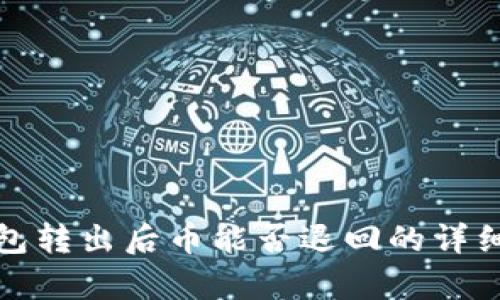 tp钱包转出后币能否退回的详细解析