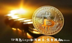   TP钱包Logo如何提交：完整