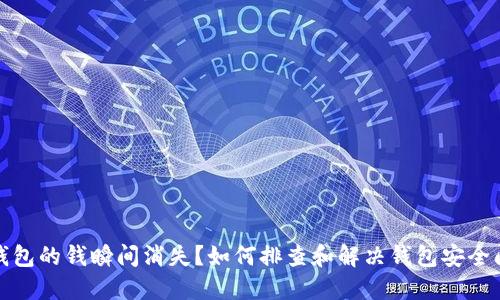TP钱包的钱瞬间消失？如何排查和解决钱包安全问题
