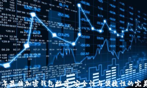 
2023年最佳加密钱包推荐：安全性与便捷性的完美结合
