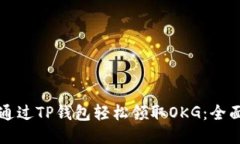如何通过TP钱包轻松领取