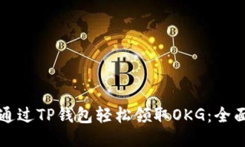 如何通过TP钱包轻松领取OKG：全面指南