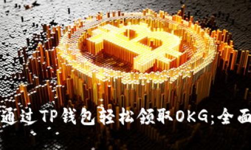 如何通过TP钱包轻松领取OKG：全面指南