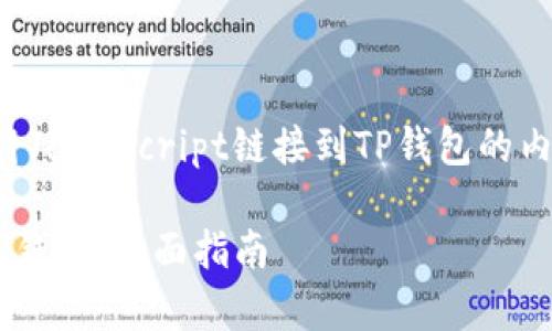 当然，可以为您提供关于如何将JavaScript链接到TP钱包的内容大纲，以及相关的和关键词。

如何使用JavaScript链接到TP钱包：全面指南