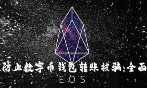 如何防止数字币钱包转账被骗：全面指南