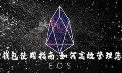 波尔公链TP钱包使用指南：