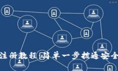 tp冷钱包注册教程：简单一
