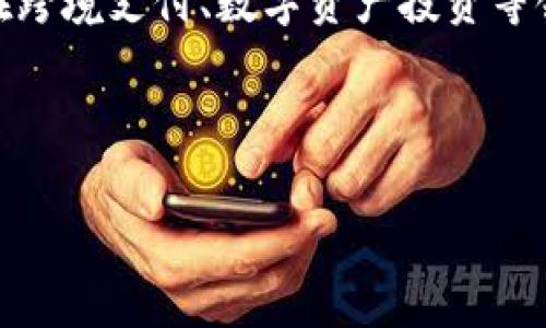    如何将USDT安装到TP钱包并轻松管理数字资产  / 

 guanjianci  USDT, TP钱包, 数字资产, 加密货币  /guanjianci 

### 内容主体大纲

1. **简介**
   - 1.1 什么是USDT？
   - 1.2 TP钱包的功能与优势
   - 1.3 为什么选择USDT作为数字资产？

2. **USDT的基本知识**
   - 2.1 USDT的原理
   - 2.2 USDT的流通与使用场景
   - 2.3 如何获取USDT？

3. **安装TP钱包**
   - 3.1 TP钱包的下载安装步骤
   - 3.2 创建钱包：注意事项与步骤
   - 3.3 钱包安全设置

4. **将USDT添加到TP钱包**
   - 4.1 如何添加USDT代币
   - 4.2 如何查看USDT余额
   - 4.3 转账USDT的步骤

5. **管理数字资产**
   - 5.1 TP钱包中的数字资产管理
   - 5.2 如何安全存储USDT？
   - 5.3 备份与恢复钱包的最佳实践 

6. **常见问题解决方案**
   - 6.1 TP钱包无法显示USDT余额的原因
   - 6.2 如何处理USDT转账失败？
   - 6.3 遇到安全问题时该怎么办？
   - 6.4 如何进行USDT兑换？

7. **总结与展望**
   - 7.1 USDT的未来前景
   - 7.2 借助TP钱包提升数字资产管理效率

---

### 问题介绍

1. 什么是USDT？
USDT，即“Tether”，是基于区块链技术发行的一种稳定币，旨在通过与真实货币挂钩的方式，解决加密货币市场价格波动大的问题。它以1:1的比例与美元挂钩，确保持有者在需要时能够将其兑换为法定货币。USDT不仅在数字货币交易所中广泛使用，还在跨境支付和数字资产投资中发挥着越来越重要的角色。由于其稳定性，USDT被视为风险管理的工具，用户可以在价格波动剧烈的市场中将资金转换为USDT，以保护资产价值

2. TP钱包的功能与优势是什么？
TP钱包是一款支持多种数字资产管理的移动端数字钱包，具有友好的用户界面和全面的功能。用户可以安全地存储、发送和接收各种加密货币，包括USDT。TP钱包的优势主要体现在以下几个方面：首先是操作简单，用户即使没有技术背景也能轻松上手；其次，TP钱包具有强大的安全性，支持多重签名和私钥加密，保障用户的资产安全。此外，TP钱包支持去中心化交易和内置的兑换功能，允许用户在不需要中介的情况下进行交易，使其更加灵活和高效。

3. 如何获取USDT？
获取USDT的途径有多种，最常见的方法是通过交易所进行购买。用户首先需要在支持USDT交易的交易所注册账户，并完成实名认证。资金充值后可以通过交易对进行购买，常见的交易对有USDT/USD、USDT/BTC等。此外，用户还可以通过转账的方式获得USDT，比如朋友间的转账或者参与各种区块链项目的空投活动。无论选择哪种方式，建议用户在选择交易平台时务必考虑其安全性和信誉度。

4. 如何将USDT添加到TP钱包？
将USDT添加到TP钱包的步骤非常简单。首先，打开TP钱包应用程序，然后进入钱包界面。在“资产”或“代币管理”选项中，选择“添加代币”功能。在弹出的列表中查找USDT，如果未找到，可以通过手动输入合约地址进行添加。添加USDT后，钱包界面将显示USDT的余额，用户可以在此进行管理和交易。此外，在确认添加过程中的注意事项，例如输入合约地址时必须确保其准确性，以免资产丢失。

5. 如何安全存储USDT？
安全存储USDT至关重要，使用TP钱包时，建议用户采取以下安全措施。首先，创建钱包时务必选择强密码，并且启用两步验证功能，以增加额外的安全层。其次，定期备份钱包，确保在设备丢失或损坏时可以恢复资产。此外，尽量避免在公共Wi-Fi环境下进行资产操作，防止黑客攻击。至于私钥，用户应妥善保管，切勿随意分享或在线存储。做好这些安全措施，可以有效降低资产被盗风险。

6. 如何处理USDT转账失败的问题？
USDT转账失败可以由多种原因造成，通常涉及网络拥堵、低交易费用或错误的地址等。遇到这种情况，用户首先需要确认转账的地址是否正确，其次查看网络确认状态，确保交易在区块链上成功。如果是由于交易费用过低导致的失败，用户可以尝试提高费用重新发起转账。如果转账长时间没有显示，可以在交易平台查询交易记录，确认是否存在任何异常。同时，建议用户学习区块链交易的基本知识，提高对数字货币转账机制的理解，以便更好地应对类似情况。

7. USDT的未来前景如何？
USDT作为一种稳定币，具有重要的市场价值和广泛的使用场景。随着加密货币市场的发展，越来越多的传统金融机构开始接受数字货币，USDT的应用将更加广泛。未来，USDT不仅会在交易所中扮演重要角色，还可能在跨境支付、数字资产投资等领域中取得进一步发展。同时，USDT面临的一些挑战，如监管政策及市场竞争等，也要求其不断调整自身策略。总的来说，USDT的发展前景乐观，用户应密切关注其变化，及时作出投资决策。

---

通过上述大纲和问题介绍，可以围绕如何将USDT安装到TP钱包并有效管理数字资产进行详细的阐述与指导，确保内容的丰富性和可读性，帮助更多用户轻松掌握相关知识和技能。希望这可以满足你的要求！