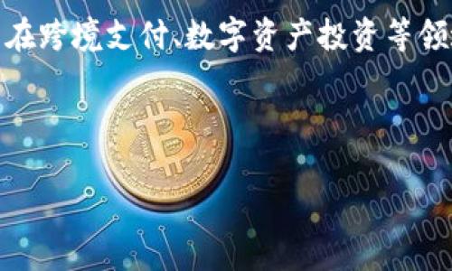    如何将USDT安装到TP钱包并轻松管理数字资产  / 

 guanjianci  USDT, TP钱包, 数字资产, 加密货币  /guanjianci 

### 内容主体大纲

1. **简介**
   - 1.1 什么是USDT？
   - 1.2 TP钱包的功能与优势
   - 1.3 为什么选择USDT作为数字资产？

2. **USDT的基本知识**
   - 2.1 USDT的原理
   - 2.2 USDT的流通与使用场景
   - 2.3 如何获取USDT？

3. **安装TP钱包**
   - 3.1 TP钱包的下载安装步骤
   - 3.2 创建钱包：注意事项与步骤
   - 3.3 钱包安全设置

4. **将USDT添加到TP钱包**
   - 4.1 如何添加USDT代币
   - 4.2 如何查看USDT余额
   - 4.3 转账USDT的步骤

5. **管理数字资产**
   - 5.1 TP钱包中的数字资产管理
   - 5.2 如何安全存储USDT？
   - 5.3 备份与恢复钱包的最佳实践 

6. **常见问题解决方案**
   - 6.1 TP钱包无法显示USDT余额的原因
   - 6.2 如何处理USDT转账失败？
   - 6.3 遇到安全问题时该怎么办？
   - 6.4 如何进行USDT兑换？

7. **总结与展望**
   - 7.1 USDT的未来前景
   - 7.2 借助TP钱包提升数字资产管理效率

---

### 问题介绍

1. 什么是USDT？
USDT，即“Tether”，是基于区块链技术发行的一种稳定币，旨在通过与真实货币挂钩的方式，解决加密货币市场价格波动大的问题。它以1:1的比例与美元挂钩，确保持有者在需要时能够将其兑换为法定货币。USDT不仅在数字货币交易所中广泛使用，还在跨境支付和数字资产投资中发挥着越来越重要的角色。由于其稳定性，USDT被视为风险管理的工具，用户可以在价格波动剧烈的市场中将资金转换为USDT，以保护资产价值

2. TP钱包的功能与优势是什么？
TP钱包是一款支持多种数字资产管理的移动端数字钱包，具有友好的用户界面和全面的功能。用户可以安全地存储、发送和接收各种加密货币，包括USDT。TP钱包的优势主要体现在以下几个方面：首先是操作简单，用户即使没有技术背景也能轻松上手；其次，TP钱包具有强大的安全性，支持多重签名和私钥加密，保障用户的资产安全。此外，TP钱包支持去中心化交易和内置的兑换功能，允许用户在不需要中介的情况下进行交易，使其更加灵活和高效。

3. 如何获取USDT？
获取USDT的途径有多种，最常见的方法是通过交易所进行购买。用户首先需要在支持USDT交易的交易所注册账户，并完成实名认证。资金充值后可以通过交易对进行购买，常见的交易对有USDT/USD、USDT/BTC等。此外，用户还可以通过转账的方式获得USDT，比如朋友间的转账或者参与各种区块链项目的空投活动。无论选择哪种方式，建议用户在选择交易平台时务必考虑其安全性和信誉度。

4. 如何将USDT添加到TP钱包？
将USDT添加到TP钱包的步骤非常简单。首先，打开TP钱包应用程序，然后进入钱包界面。在“资产”或“代币管理”选项中，选择“添加代币”功能。在弹出的列表中查找USDT，如果未找到，可以通过手动输入合约地址进行添加。添加USDT后，钱包界面将显示USDT的余额，用户可以在此进行管理和交易。此外，在确认添加过程中的注意事项，例如输入合约地址时必须确保其准确性，以免资产丢失。

5. 如何安全存储USDT？
安全存储USDT至关重要，使用TP钱包时，建议用户采取以下安全措施。首先，创建钱包时务必选择强密码，并且启用两步验证功能，以增加额外的安全层。其次，定期备份钱包，确保在设备丢失或损坏时可以恢复资产。此外，尽量避免在公共Wi-Fi环境下进行资产操作，防止黑客攻击。至于私钥，用户应妥善保管，切勿随意分享或在线存储。做好这些安全措施，可以有效降低资产被盗风险。

6. 如何处理USDT转账失败的问题？
USDT转账失败可以由多种原因造成，通常涉及网络拥堵、低交易费用或错误的地址等。遇到这种情况，用户首先需要确认转账的地址是否正确，其次查看网络确认状态，确保交易在区块链上成功。如果是由于交易费用过低导致的失败，用户可以尝试提高费用重新发起转账。如果转账长时间没有显示，可以在交易平台查询交易记录，确认是否存在任何异常。同时，建议用户学习区块链交易的基本知识，提高对数字货币转账机制的理解，以便更好地应对类似情况。

7. USDT的未来前景如何？
USDT作为一种稳定币，具有重要的市场价值和广泛的使用场景。随着加密货币市场的发展，越来越多的传统金融机构开始接受数字货币，USDT的应用将更加广泛。未来，USDT不仅会在交易所中扮演重要角色，还可能在跨境支付、数字资产投资等领域中取得进一步发展。同时，USDT面临的一些挑战，如监管政策及市场竞争等，也要求其不断调整自身策略。总的来说，USDT的发展前景乐观，用户应密切关注其变化，及时作出投资决策。

---

通过上述大纲和问题介绍，可以围绕如何将USDT安装到TP钱包并有效管理数字资产进行详细的阐述与指导，确保内容的丰富性和可读性，帮助更多用户轻松掌握相关知识和技能。希望这可以满足你的要求！