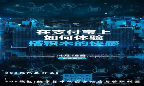 808钱包是什么？

:
808钱包：数字货币的安全储存与管理利器