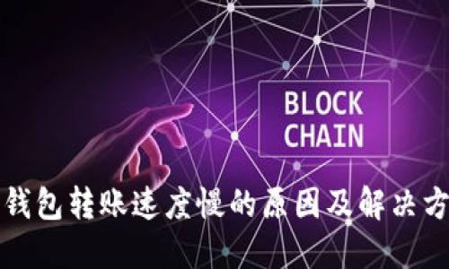 TP钱包转账速度慢的原因及解决方案