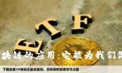 探索区块链的应用：它能