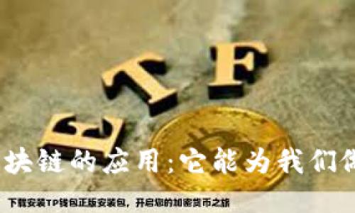 探索区块链的应用：它能为我们做什么？