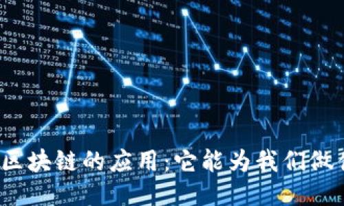 探索区块链的应用：它能为我们做什么？
