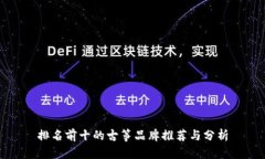 排名前十的古筝品牌推荐
