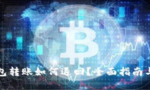TP钱包转账如何退回？全面指南与解答