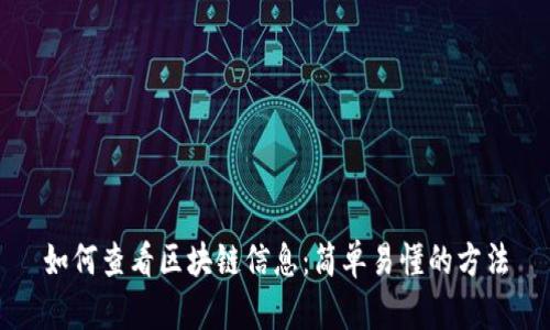 如何查看区块链信息：简单易懂的方法