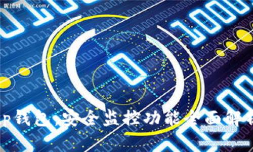 tp钱包：安全监控功能全面解析