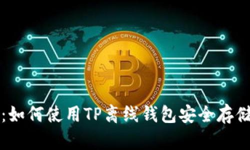 全面解析：如何使用TP离线钱包安全存储数字资产