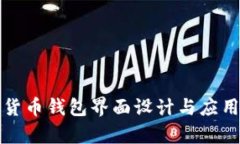 数字货币钱包界面设计与