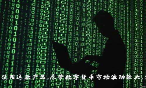 biao ti/biao ti数字货币热钱包WalletPro：安全便捷的数字资产管理工具/biao ti

数字货币, 热钱包, WalletPro, 资产管理/guanjianci

## 内容主体大纲

1. **引言**
   - 数字货币的发展背景
   - 热钱包的概念与重要性
   - WalletPro的推出背景

2. **热钱包的功能与优势**
   - 实时交易与管理
   - 用户友好的界面
   - 兼容多种数字货币

3. **WalletPro的安全性分析**
   - 数据加密技术
   - 访问控制与认证机制
   - 防止网络攻击的措施

4. **如何使用WalletPro**
   - 下载与安装指南
   - 创建与恢复钱包
   - 添加和管理数字货币

5. **WalletPro的费用与成本**
   - 交易费用解析
   - 是否有隐性收费
   - 与其他钱包的费用比较

6. **用户体验与反馈**
   - 实际用户使用案例
   - 常见问题和解决方案
   - 社区支持与反馈渠道

7. **总结与展望**
   - 对数字货币的未来趋势的见解
   - WalletPro在市场中的位置
   - 用户应如何选择钱包

## 引言

随着区块链技术的迅速发展，数字货币的使用越来越普及。市面上出现了多种存储与管理数字资产的方式，其中热钱包作为一种便捷的数字货币管理工具，受到了越来越多用户的青睐。WalletPro热钱包作为一款新兴产品不仅具有丰富的功能，而且在安全性和用户体验上也做了很多努力。

在这篇文章中，我们将深入探讨WalletPro的各个方面，帮助用户更好地理解其功能和优势。

## 热钱包的功能与优势

### 实时交易与管理

热钱包的核心优势在于其能够随时随地进行数字货币的交易和管理。相比冷钱包，热钱包更适合频繁交易的用户。WalletPro具备实时监控市场行情的功能，用户可以通过应用即时了解数字货币的价格波动，从而把握投资时机。

### 用户友好的界面

WalletPro特别注重用户体验，提供了直观易操作的界面设计。从下载到使用，用户几乎无需额外的学习成本，可以迅速上手。该软件还提供了多种语言版本，方便全球用户使用。

### 兼容多种数字货币

WalletPro支持多种主流和冷门的数字货币，由于出色的兼容性，用户可以在同一平台上管理不同种类的数字资产，降低了使用多个钱包的麻烦。

## WalletPro的安全性分析

### 数据加密技术

WalletPro在安全性方面采取了行业领先的数据加密技术。所有用户的私钥和敏感数据都经过加密处理，即使在数据泄漏的情况下，黑客也无法轻易获取用户资产。

### 访问控制与认证机制

为了进一步提高安全性，WalletPro加入了多重身份验证机制。用户在登录时需要经过多层认证，确保只有真正的用户才能访问他们的资产。

### 防止网络攻击的措施

WalletPro建立了多重防火墙和监控系统，以防止来自网络的各种攻击。开发团队还定期进行安全测试，以确保软件的安全性始终保持在最高水平。

## 如何使用WalletPro

### 下载与安装指南

使用WalletPro非常简单，用户可在官方网站或各大应用商店免费下载。安装过程也相对简单，按照提示进行操作即可完成安装。

### 创建与恢复钱包

在首次使用WalletPro时，用户需要创建一个新的钱包。软件提供了详细的步骤指导，用户跟随顺利即可完成。同时，它也支持钱包的备份和恢复，确保用户在设备丢失或更换时可以轻松恢复资产。

### 添加和管理数字货币

在创建钱包后，用户可以通过简单的操作将数字货币添加到WalletPro中。它支持多种转账方式，用户可根据自己的需求选择最合适的方式进行资金管理。

## WalletPro的费用与成本

### 交易费用解析

使用WalletPro进行交易时，用户需支付一定的交易费用。这些费用在行业内属于合理水平，并且在交易过程中会明确显示。

### 是否有隐性收费

WalletPro承诺不收取隐性收费，用户在使用过程中不会遭遇额外费用的意外支出，提高了使用透明度。

### 与其他钱包的费用比较

在费用方面，WalletPro在同类产品中具有一定的竞争优势。通过分析用户反馈，我们发现许多人认为WalletPro的费用更加友好。

## 用户体验与反馈

### 实际用户使用案例

根据用户的反馈，WalletPro在实际使用中表现出色。许多用户称赞其便捷的操作和出色的市场支持，认为这是一款值得信赖的工具。

### 常见问题和解决方案

在使用过程中，用户可能遇到一些问题，例如转账失败、无法进行身份验证等。WalletPro为用户提供了详细的FAQ，用于帮助解决这些问题。

### 社区支持与反馈渠道

WalletPro拥有活跃的用户社区，通过社交媒体和论坛等渠道，用户可以与其他使用者分享经验与建议，感受到归属感。

## 总结与展望

### 对数字货币的未来趋势的见解

随着更多用户接受数字货币，未来数字资产的管理方式将愈加便捷。热钱包的需求将不断增加，而WalletPro正是顺应了这个趋势。

### WalletPro在市场中的位置

在众多数字钱包中，WalletPro凭借其出色的用户体验和安全性，在市场上占据了一席之地。

### 用户应如何选择钱包

面对市场上众多钱包的选择，用户应根据自身需求，综合考虑安全性、用户体验和费用等因素，选择最适合自己的数字货币钱包。

## 七个相关问题

### 问题一：热钱包和冷钱包的区别是什么？

#### 热钱包与冷钱包的基本概念
热钱包和冷钱包是数字货币存储方式的两种类型，热钱包是指通过互联网连接的数字货币钱包，而冷钱包则是离线的存储方式。热钱包方便灵活，适合频繁交易，而冷钱包则具有更高的安全性，适合长期存储。

#### 热钱包的优缺点
热钱包的优点包括随时随地可以访问和进行交易、用户友好的操作界面等。缺点则是由于与互联网连接，面临被黑客攻击的风险。

#### 冷钱包的优缺点
冷钱包的优点在于其极高的安全性，私钥不在线，几乎不会被黑客攻击。缺点是恢复和使用相对麻烦，不适合频繁交易。

#### 用户应如何选择钱包
用户的选择应根据个人情况来决定。例如，频繁交易的用户可以选择热钱包，而长期投资者则可以考虑冷钱包的安全性。

### 问题二：WalletPro的安全性如何保障？

#### 安全机制介绍
WalletPro采用了行业领先的安全机制，包括数据加密、访问控制以及防火墙等，确保用户资产的安全性。所有的敏感信息都经过加密处理，只能由授权用户访问。

#### 多重身份验证的重要性
多重身份验证是确保用户账户安全的重要措施，通过要求用户提供多种验证信息，有效地防止未授权访问。

#### 定期安全测试
WalletPro团队定期进行系统安全测试，及时识别潜在风险，并进行修复，确保用户的交易环境始终安全。

#### 用户如何自行保护账户
用户也需要保持自身的安全意识，定期更新密码，不随意下载第三方应用，以防止账户信息被泄露。

### 问题三：如何快速上手WalletPro？

#### 下载与安装流程
钱包的下载与安装非常简单，用户只需访问官方网站或应用商店，根据提示下载安装即可。这一过程直观易懂，适合所有用户。

#### 创建新钱包的步骤
创建新钱包的步骤简单明确，用户只需按照指引填写必要信息，并创建强密码即可。

#### 添加数字货币的方式
在成功创建钱包后，用户可以通过多种方式，如扫码或者手动输入，快速添加数字货币。这提高了用户的操作便利性。

#### 用户反馈与
用户的反馈对于软件的至关重要，皆因WalletPro团队会根据用户的使用体验不断进行改进，旨在提高用户的整体满意度。

### 问题四：使用WalletPro的费用如何？

#### 交易费用的透明性
WalletPro的交易费用在行业内处于合理水平，用户在交易前可以清晰看到相关费用，充分保证了费用的透明性。

#### 隐性收费的政策
WalletPro承诺不收取隐性费用，这意味着用户在使用过程中不会遭遇非预期的额外费用，提升了使用体验。

#### 费用与其他钱包的对比
与其他数字钱包相比，WalletPro在费用的制定上更为合理，特别是在高频交易的用户群体中，WalletPro表现得更加具有竞争力。

#### 如何费用支出
用户可以通过选择适合的交易时机、调整交易金额等方法，来自己的费用支出。例如，用户在高峰期可能会遇到更高的费用，因此选择合适时机非常关键。

### 问题五：用户在WalletPro中的典型反馈是什么？

#### 用户对易用性的评价
很多用户都表示，WalletPro的界面设计友好，操作简单，适合所有级别的用户，从新手到专业投资者都可以轻松上手。

#### 对安全性的信任度
用户普遍对WalletPro的安全机制表示信任，认为其多重认证和强加密技术有效保护了他们的资产。

#### 常见的负面反馈
当然，也有用户提出了一些负面意见，例如希望增加更丰富的交易功能，或者改善交易速度等。WalletPro团队也对这些反馈认真对待。

#### 用户交流与社区支持
WalletPro积极营造社区文化，用户可以在平台中交流经验和互相帮助，这种社区支持增强了用户的黏性。

### 问题六：WalletPro的未来发展方向是什么？

#### 市场需求的变化
随着数字货币市场的不断发展，用户对钱包的需求和期待也在不断变化，WalletPro将持续关注市场动态，适时调整产品以迎合需求。

#### 新技术的应用
WalletPro计划将更多新技术应用于产品开发中，例如基于区块链的去中心化金融（DeFi）功能等，以便提供更多服务选择。

#### 增强用户体验
用户体验始终是WalletPro的核心目标之一，公司在未来将着重于界面设计、提高交易速度，为用户提供更流畅的操作体验。

#### 扩大市场份额
WalletPro也在不断拓展其用户基础，面向全球市场，努力将其产品推广到更多用户手中，提升市场竞争力。

### 问题七：数字货币投资中的风险与建议？

#### 投资数字货币的风险分析
投资数字货币的风险主要包括市场波动、监管风险及安全风险，市场的波动性大，可能造成资金的亏损。

#### 如何尽量规避这些风险
用户在投资前要充分了解市场，分散资产配置，避免将所有资金投入某一币种，从而降低损失风险。

#### 定期监控与评估投资组合
用户应定期监控自己的投资 portfolio，及时做出调整，以应对市场波动可能带来的影响，提高资产的安全性与增值潜力。

#### 寻求专业建议
对于不熟悉市场的用户，建议寻求专业人士的咨询或定期阅读相关市场分析，以更好地做出投资决策。 

以上是对数字货币热钱包WalletPro的全面分析，内容涵盖了其功能、使用方法、安全性、费用及用户体验等方面，旨在帮助用户全面了解和使用这款产品。尽管数字货币市场波动较大，但WalletPro的设计初衷在于为用户提供更安全、便捷的资产管理工具。希望本文能为用户在选择和使用数字货币钱包时提供参考与帮助。