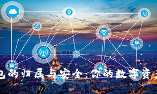 虚拟币钱包的归属与安全：你的数字资产如何管理
